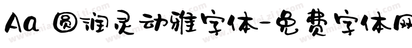 Aa 圆润灵动雅字体字体转换